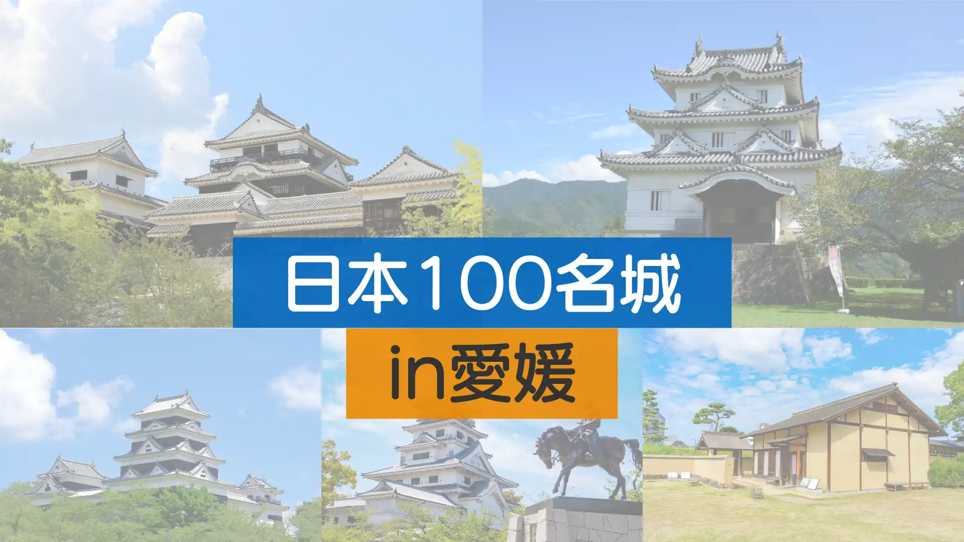 日本100名城に認定された愛媛の城