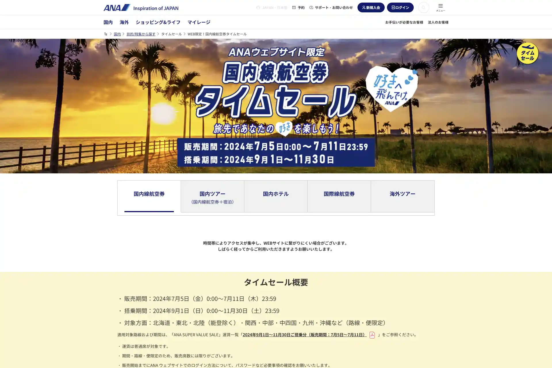 ANA 国内線航空券タイムセール 7月5日0時から7日間限定開催