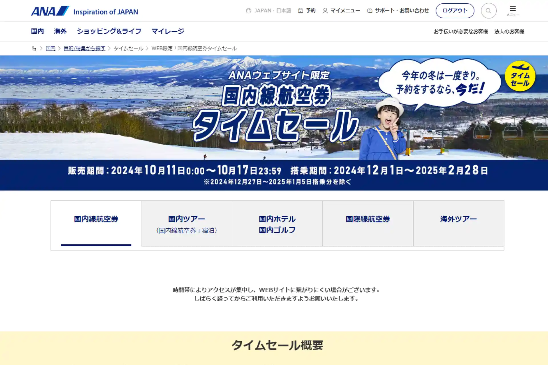 ANA 国内線航空券タイムセール 10月11日0時から7日間限定開催