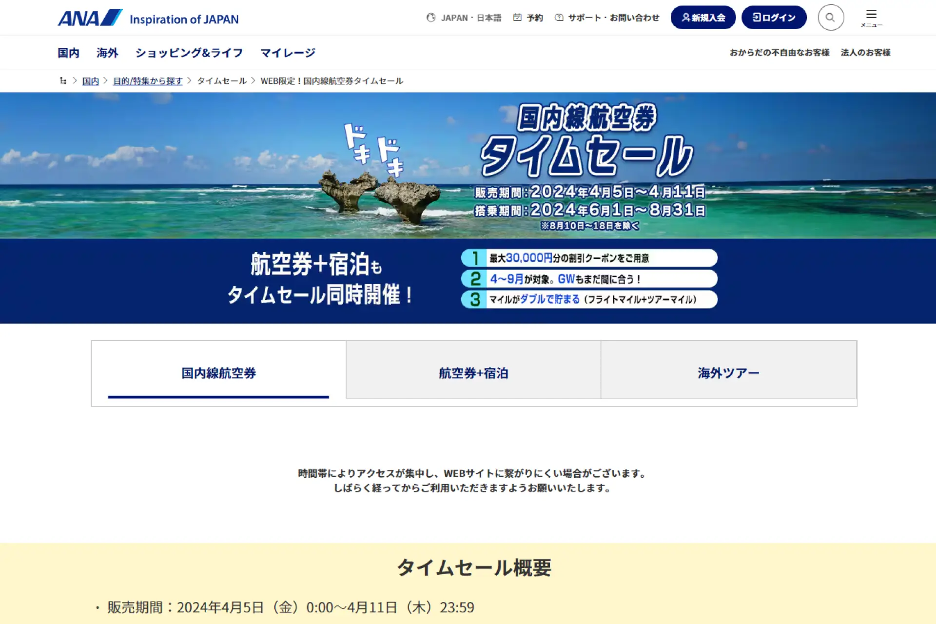 ANA 国内線航空券タイムセール 4月5日0時から7日間限定開催