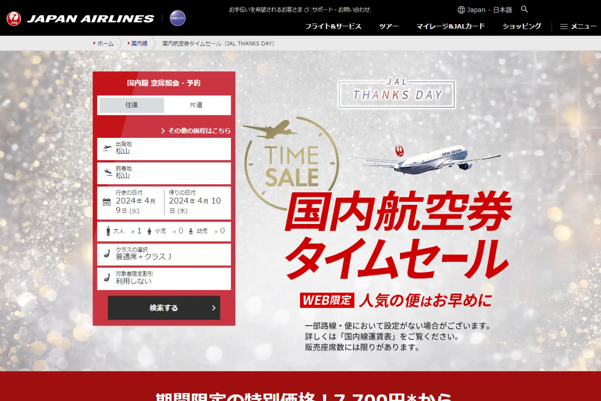 JAL 国内航空券タイムセール 4月10日0時から48時間限定開催