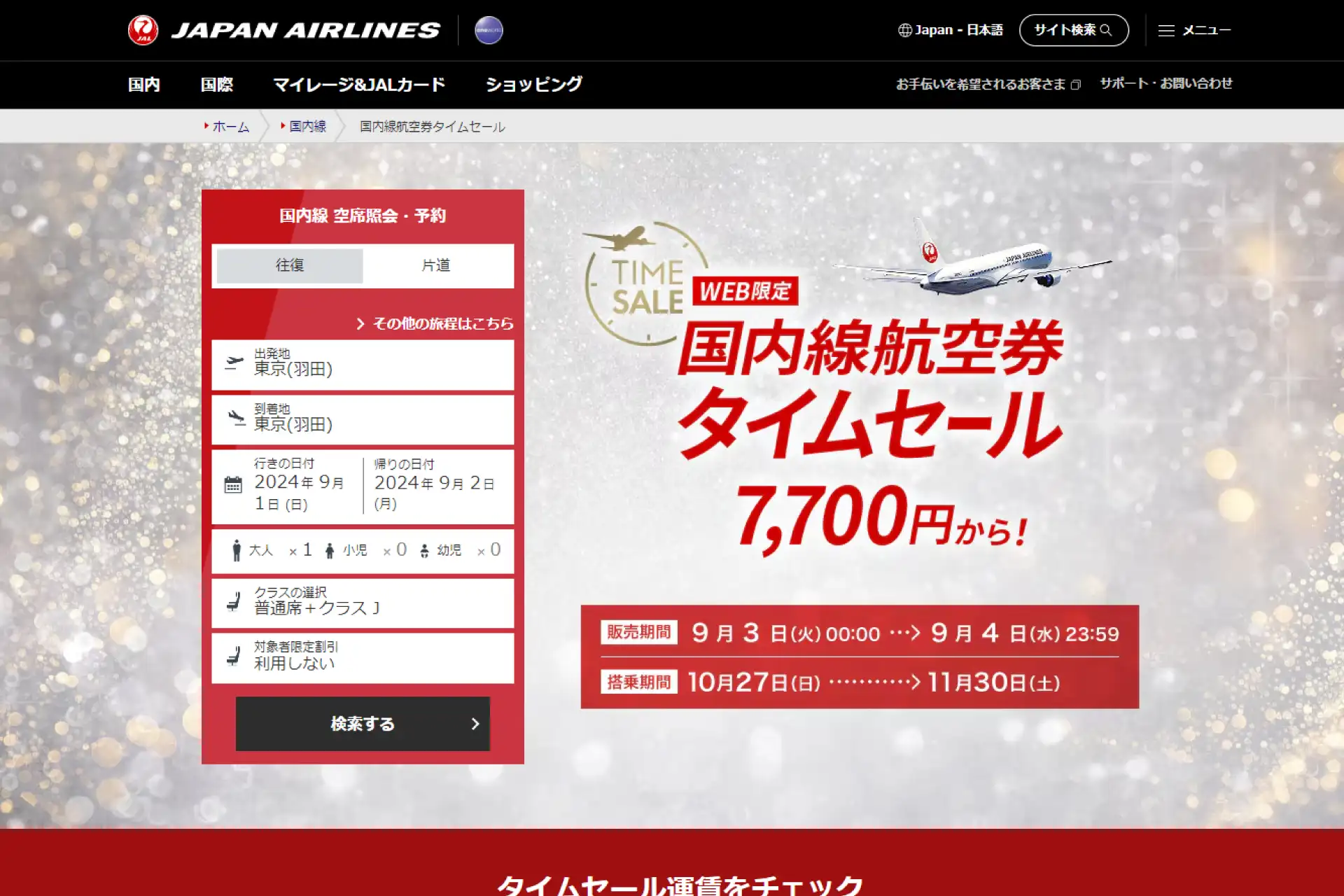 JAL 国内航空券タイムセール 9月3日0時から48時間限定開催