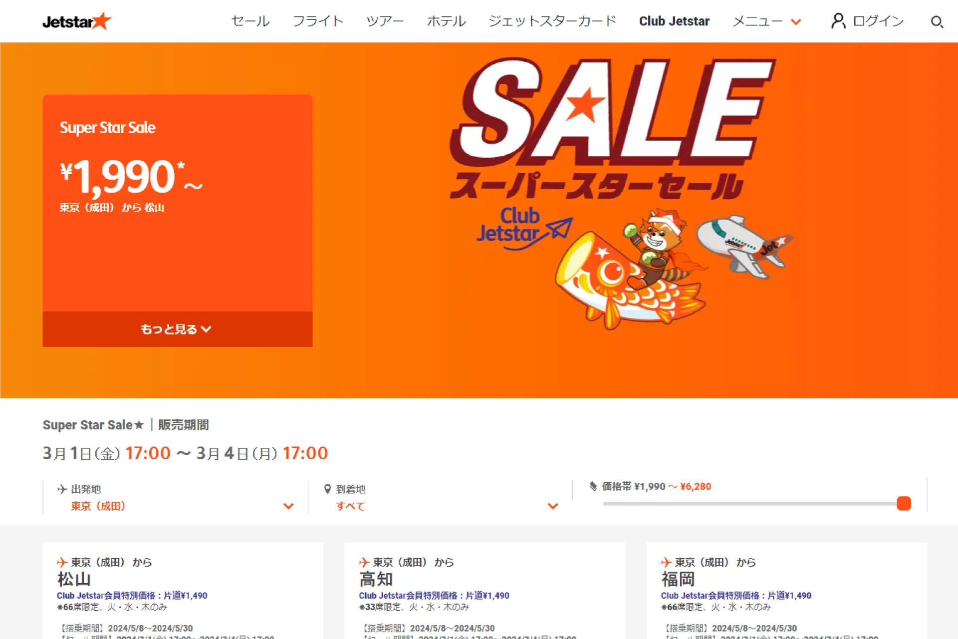 Jetstar スーパースターセール 3月1日17時から72時間限定開催