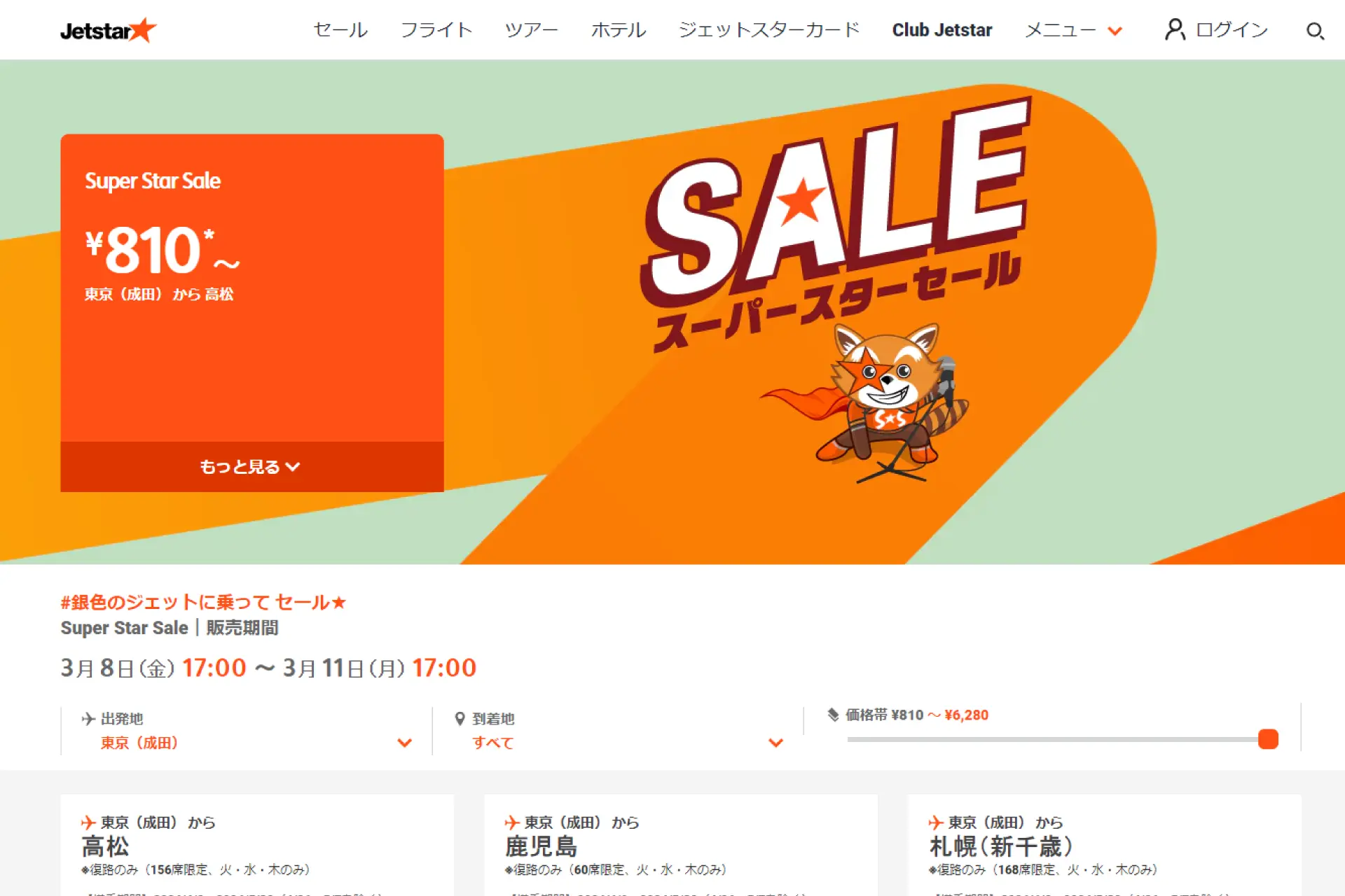 Jetstar スーパースターセール 3月8日17時から72時間限定開催