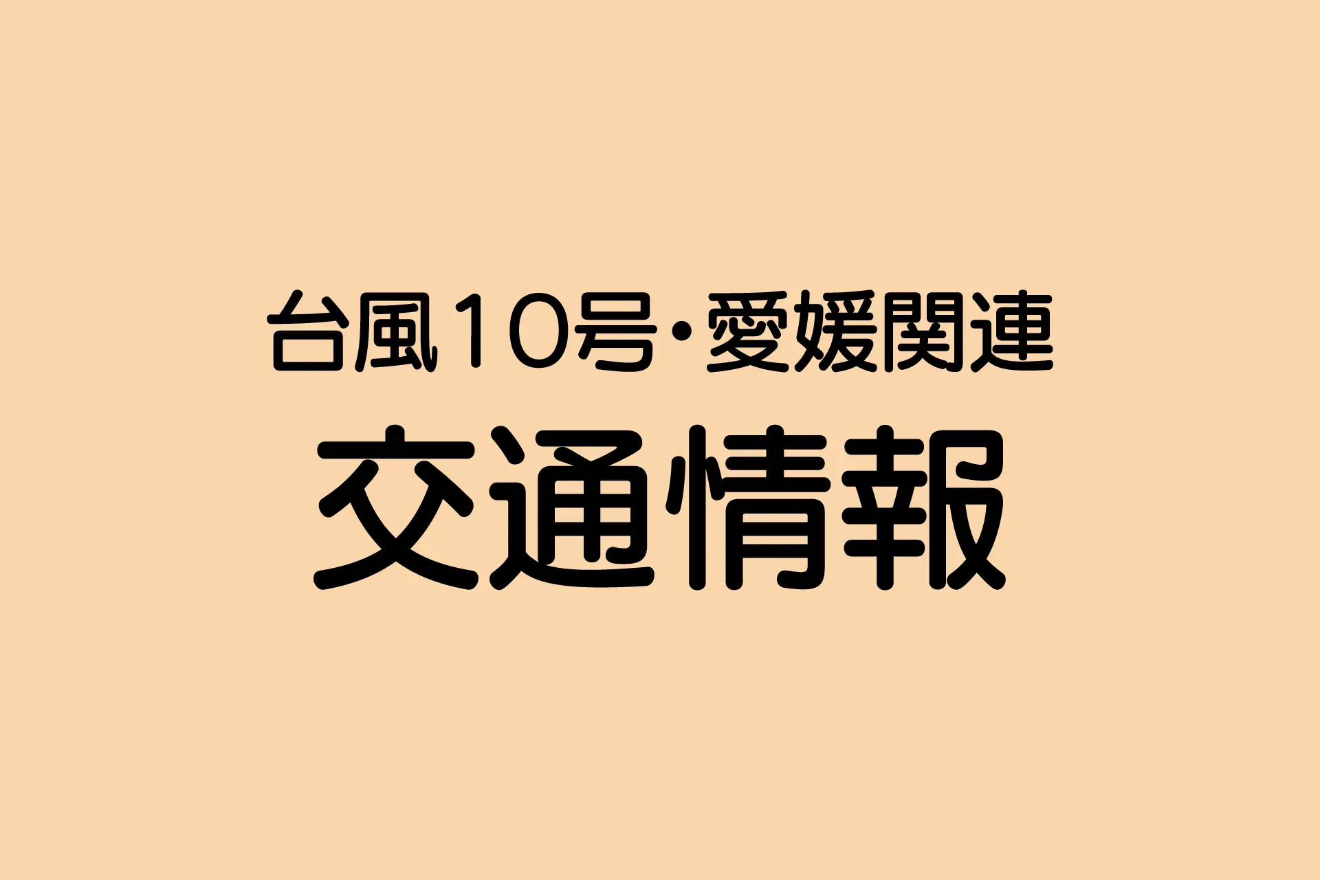 ジェットスター 成田―松山線 あす30日の全便を欠航【台風10号】