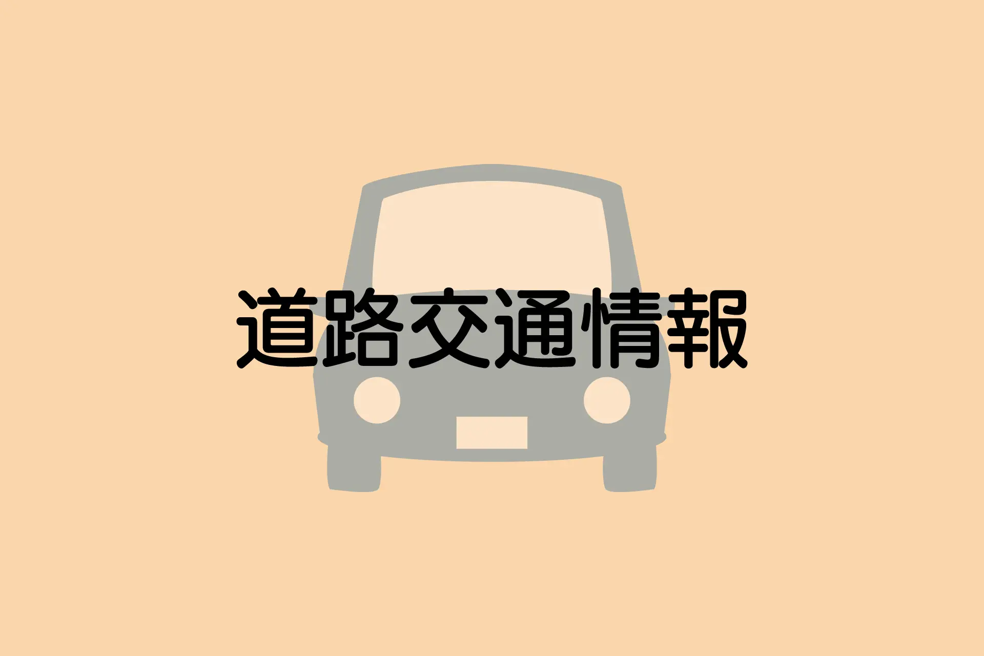 3月20日強風予想 瀬戸中央自動車道通行止めの可能性